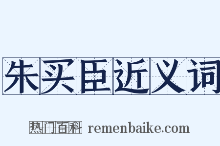 朱买臣近义词是什么意思的图片